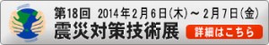 第18回「震災対策技術展」横浜